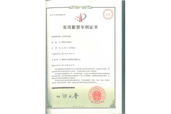 大行程分齒機(jī)專利證書